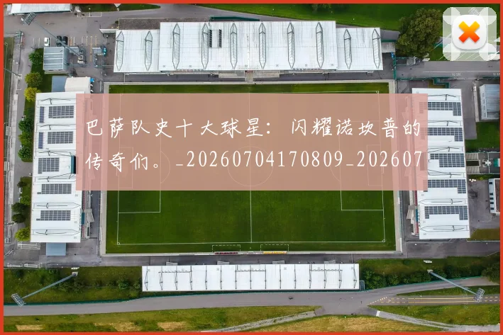 巴萨队史十大球星:闪耀诺坎普的传奇们。_20260704170809_20260722153704