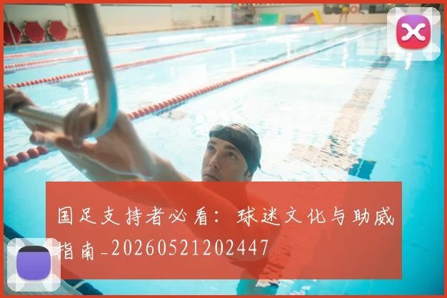 国足支持者必看:球迷文化与助威指南_20260521202447