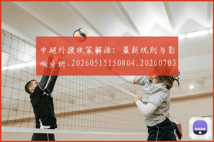 中超外援政策解读：最新规则与影响分析_20260515150804_20260703204306