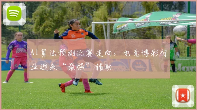 AI算法预测比赛走向,电竞博彩行业迎来“最强”辅助