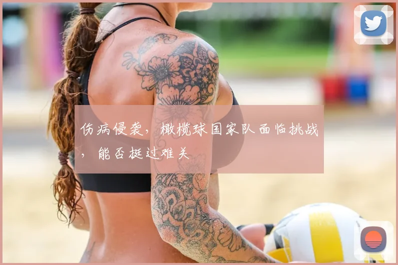 伤病侵袭，橄榄球国家队面临挑战，能否挺过难关