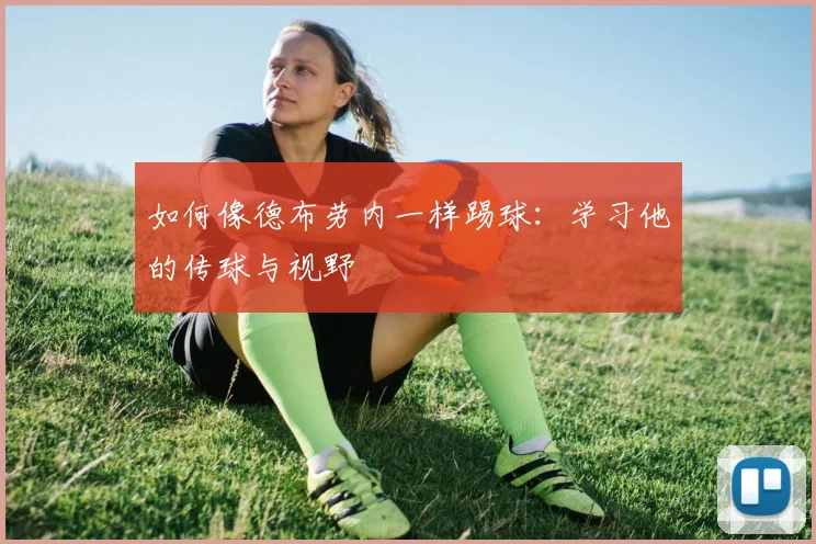 如何像德布劳内一样踢球：学习他的传球与视野
