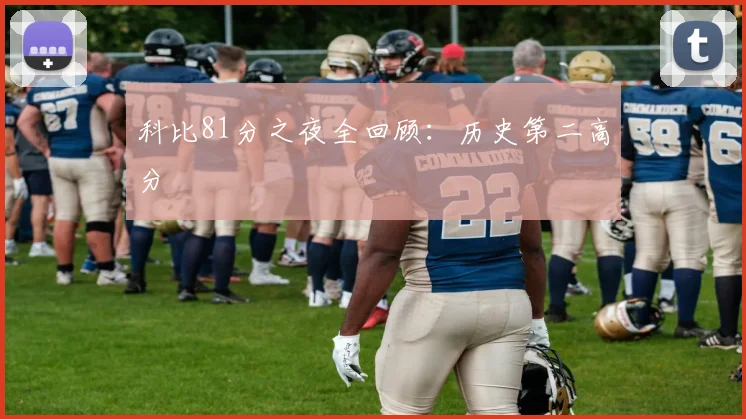 科比81分之夜全回顾：历史第二高分