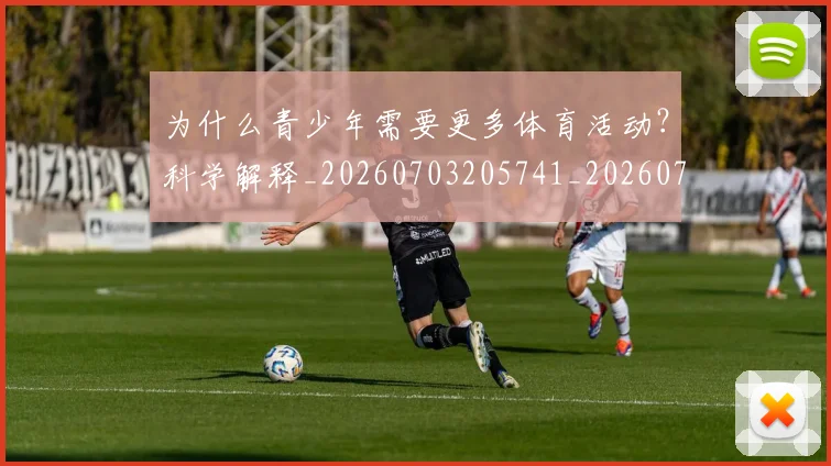 为什么青少年需要更多体育活动？科学解释_20260703205741_20260716191539