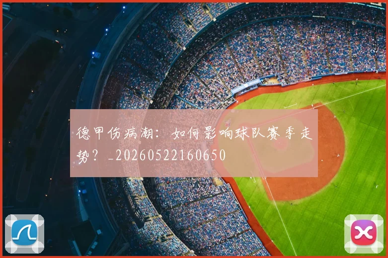 德甲伤病潮:如何影响球队赛季走势?_20260522160650