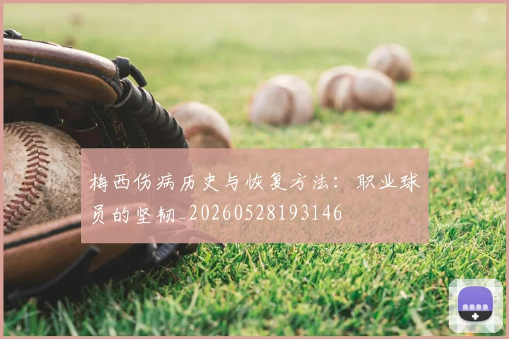 梅西伤病历史与恢复方法：职业球员的坚韧_20260528193146