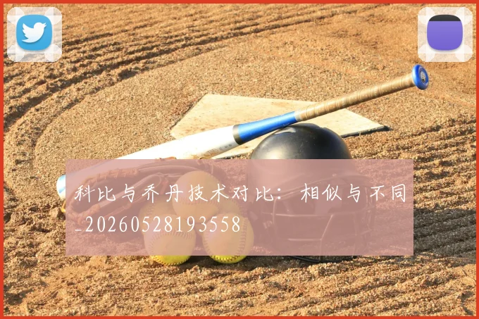 科比与乔丹技术对比：相似与不同_20260528193558
