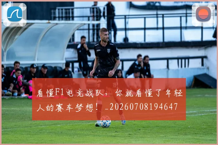 看懂F1电竞战队，你就看懂了年轻人的赛车梦想！_20260708194647