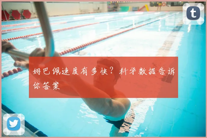 姆巴佩速度有多快？科学数据告诉你答案
