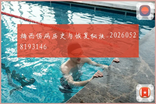 梅西伤病历史与恢复秘诀_20260528193146