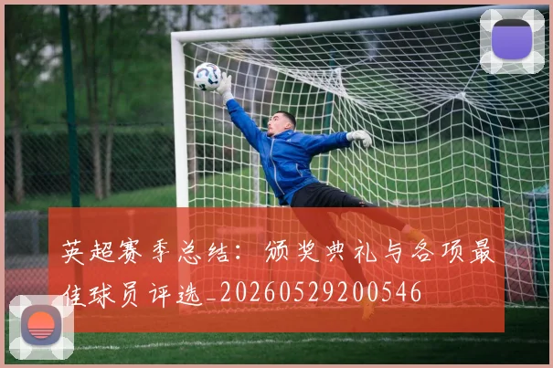 英超赛季总结：颁奖典礼与各项最佳球员评选_20260529200546