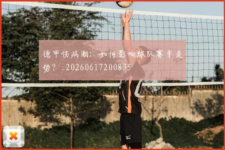 德甲伤病潮：如何影响球队赛季走势？_20260617200835