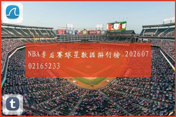 NBA季后赛球星数据排行榜_20260702165233