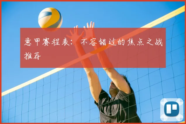 意甲赛程表：不容错过的焦点之战推荐