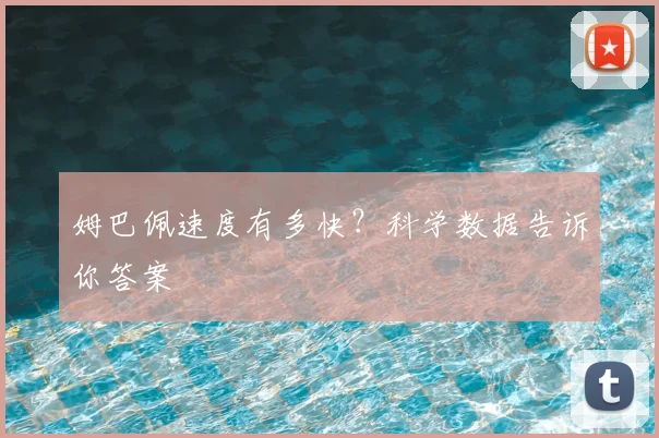 姆巴佩速度有多快？科学数据告诉你答案
