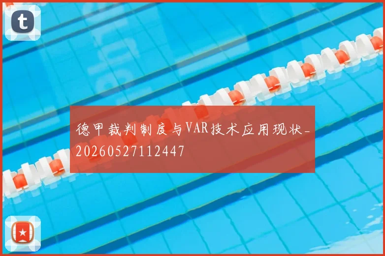 德甲裁判制度与VAR技术应用现状_20260527112447