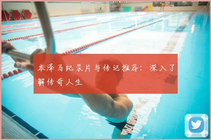 本泽马纪录片与传记推荐：深入了解传奇人生
