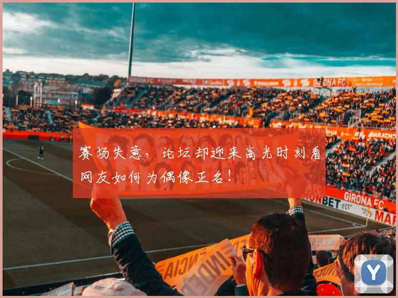 赛场失意,论坛却迎来高光时刻看网友如何为偶像正名!