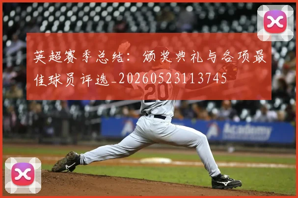 英超赛季总结：颁奖典礼与各项最佳球员评选_20260523113745