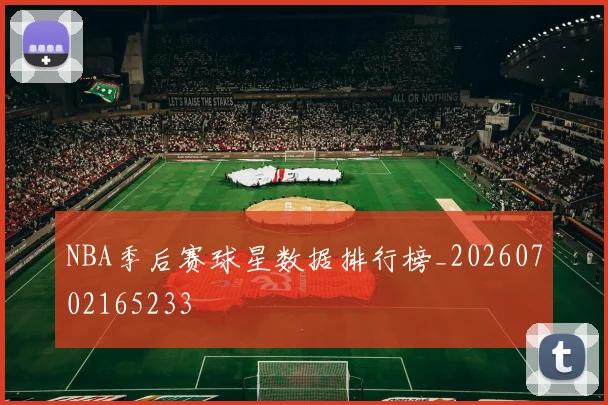 NBA季后赛球星数据排行榜_20260702165233