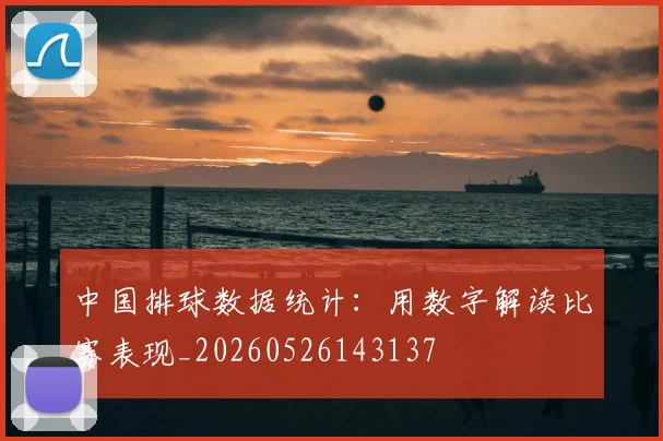 中国排球数据统计：用数字解读比赛表现_20260526143137