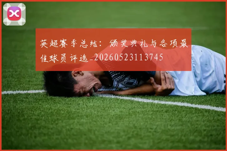英超赛季总结:颁奖典礼与各项最佳球员评选_20260523113745
