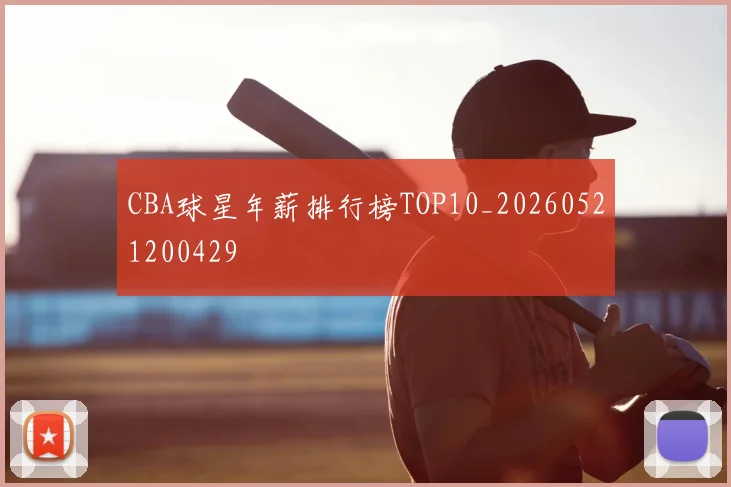 CBA球星年薪排行榜TOP10_20260521200429