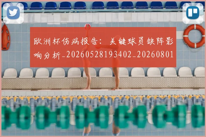 欧洲杯伤病报告:关键球员缺阵影响分析_20260528193402_20260801165742