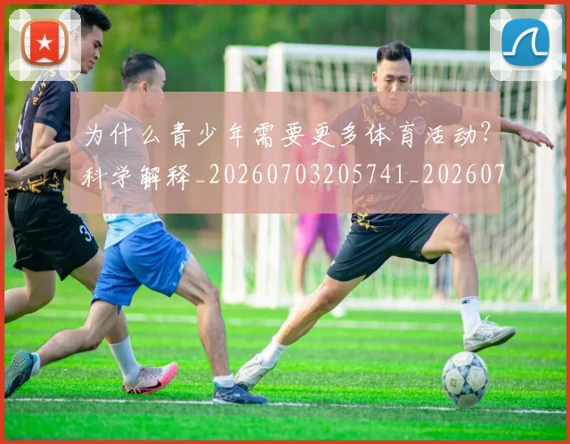 为什么青少年需要更多体育活动？科学解释_20260703205741_20260716191539