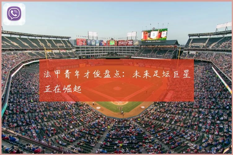 法甲青年才俊盘点：未来足坛巨星正在崛起
