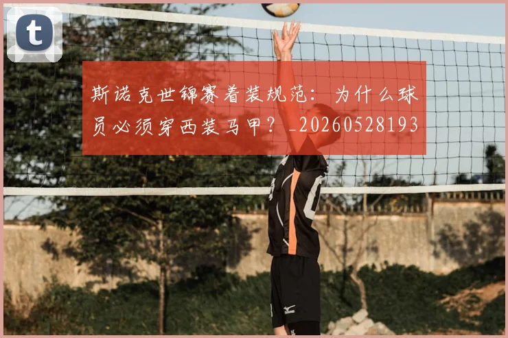 斯诺克世锦赛着装规范:为什么球员必须穿西装马甲?_20260528193056