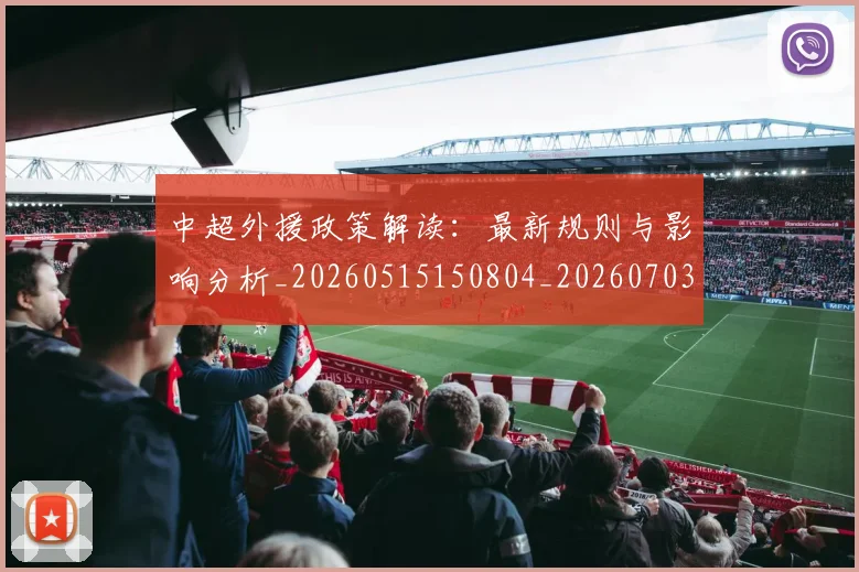 中超外援政策解读:最新规则与影响分析_20260515150804_20260703204306