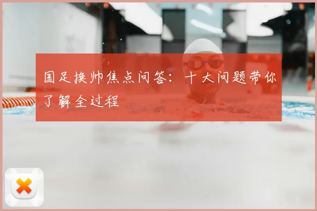 国足换帅焦点问答：十大问题带你了解全过程