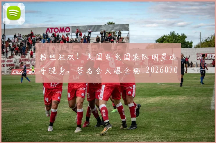 粉丝狂欢!美国电竞国家队明星选手现身,签名会火爆全场_20260708201032