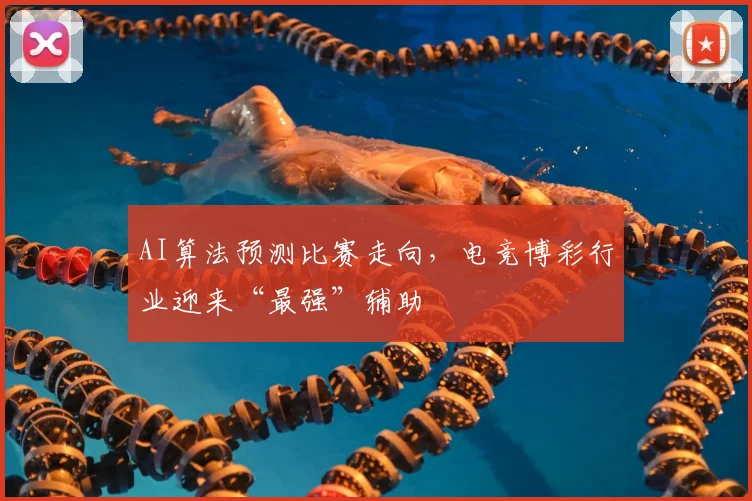 AI算法预测比赛走向,电竞博彩行业迎来“最强”辅助