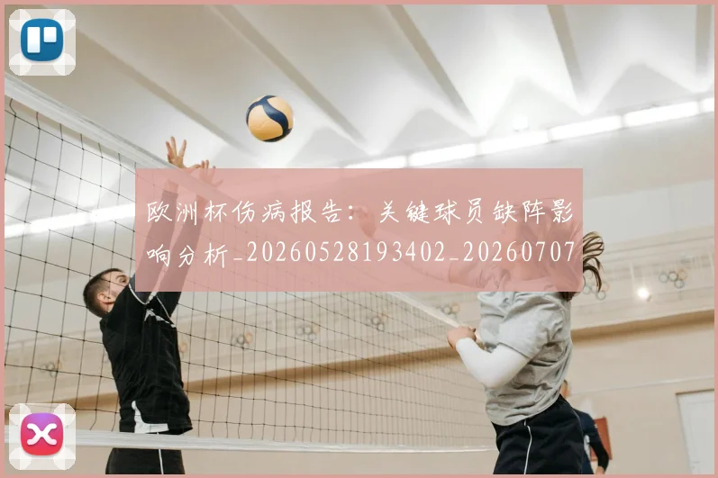 欧洲杯伤病报告：关键球员缺阵影响分析_20260528193402_20260707152304_20260801165744