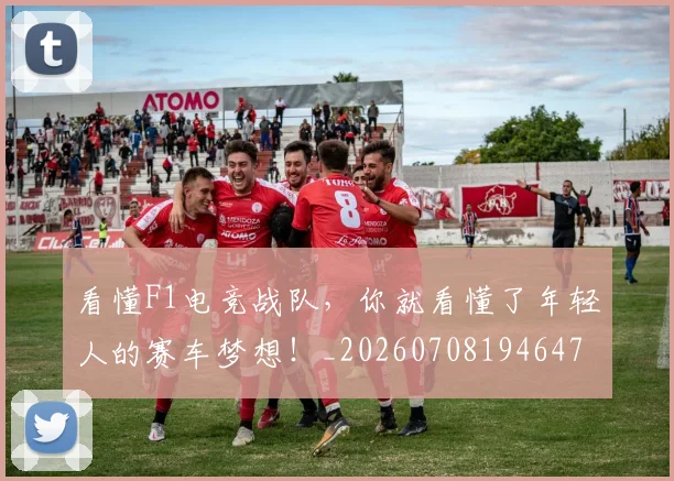 看懂F1电竞战队，你就看懂了年轻人的赛车梦想！_20260708194647