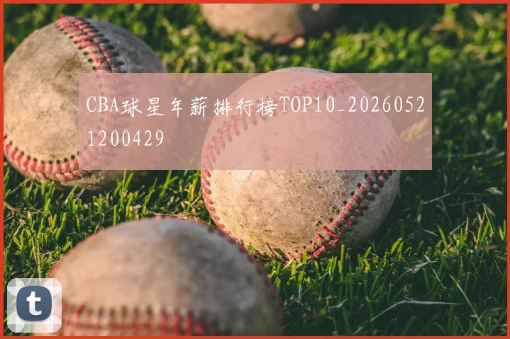 CBA球星年薪排行榜TOP10_20260521200429