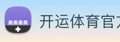 开运体育官方网站app下载，kaiyun Logo